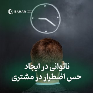 ناتوانی در ایجاد حس اضطرار در مشتری